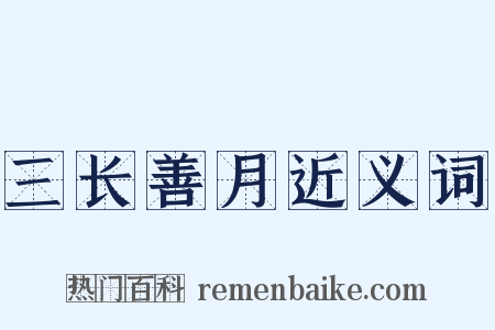 三长善月近义词是什么意思的图片
